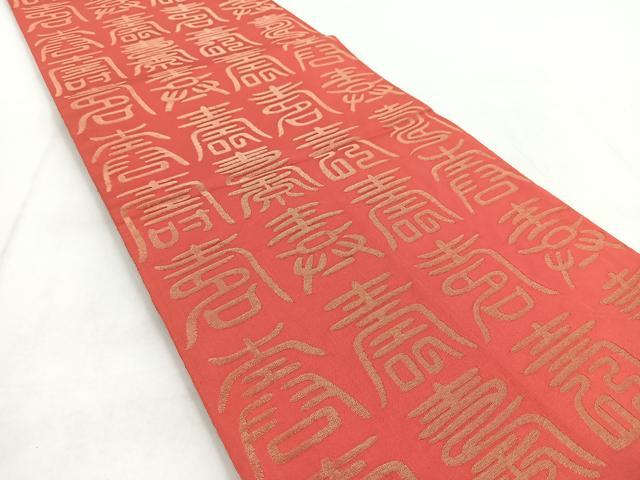 平和屋着物◎両面　全通柄袋帯　百寿　金糸　正絹　逸品　BAAW8570yc