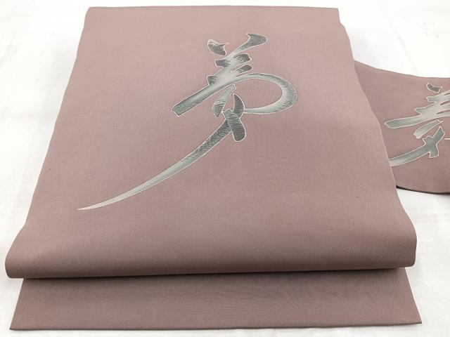 平和屋着物◎塩瀬　九寸名古屋帯　刺繍　夢　正絹　逸品　BAAW8850yc