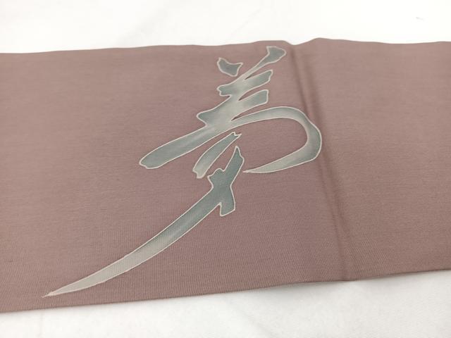 平和屋着物◎塩瀬　九寸名古屋帯　刺繍　夢　正絹　逸品　BAAW8850yc