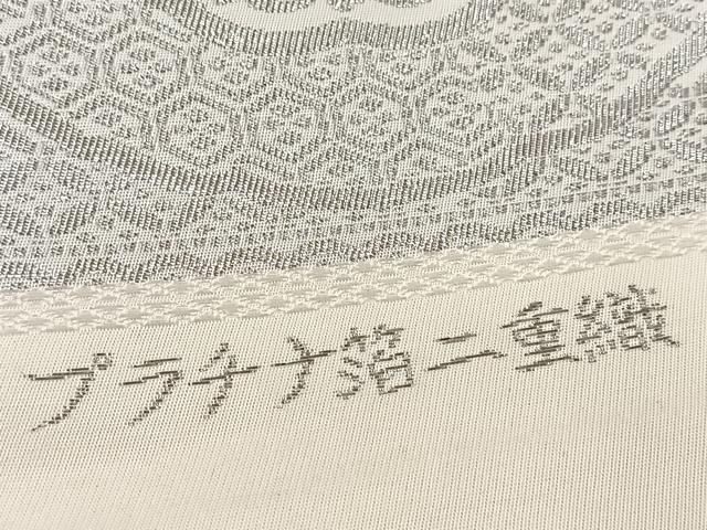 平和屋着物◎六通柄袋帯　プラチナ箔二重織　正倉院花文　久保坂織物謹製　正絹　逸品　BAAW8851yc