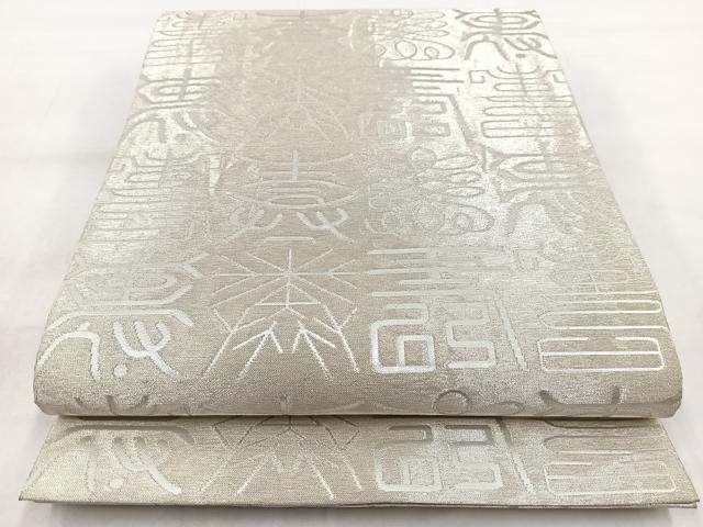 平和屋着物◎九寸開き名古屋帯 百寿 銀糸 正絹 逸品 BAAW8992yc