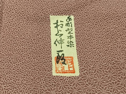 平和屋着物■手彫型本染 村上伸一郎 江戸小紋 寄せ小紋柄 正絹 逸品 BAAW9075hj