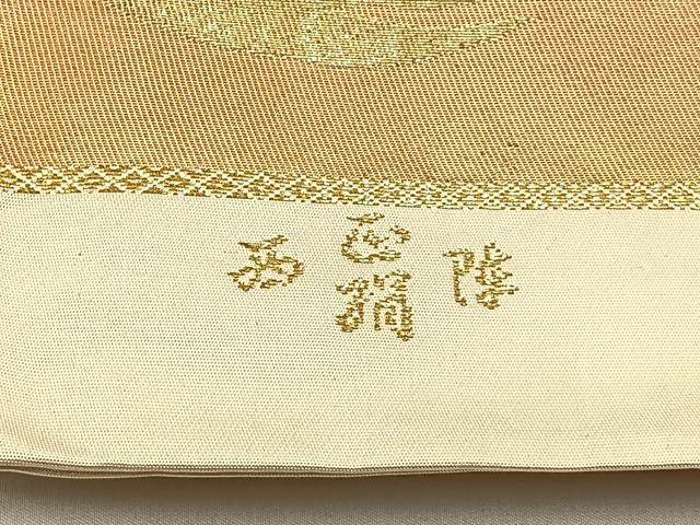 平和屋着物◎西陣 六通柄袋帯 青海波霞文 金銀糸 引箔 正絹 逸品 未使用 BAAW9215hj