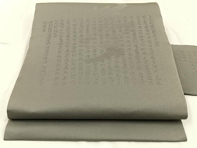 平和屋着物◎九寸名古屋帯 般若心経 鼠色 正絹 逸品 未使用 BAAW9433hj
