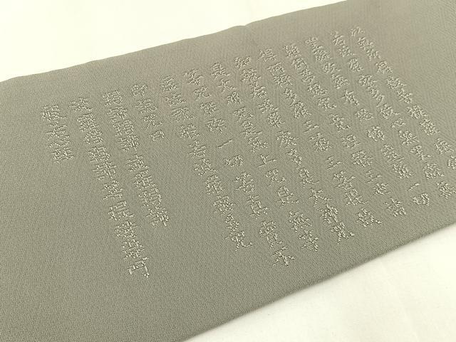 平和屋着物◎九寸名古屋帯 般若心経 鼠色 正絹 逸品 未使用 BAAW9433hj