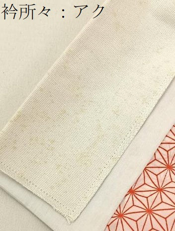 平和屋着物■長襦袢　無双仕立て　麻の葉文様　洗える着物　未使用　BAAW9565hj