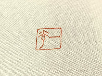 平和屋着物■夢一光 村上一光 訪問着 飾花文 暈し染め 銀彩 正絹 逸品 BAAW9870hj