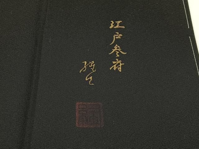 平和屋着物■豪華黒留袖 作家物 江戸参府 暈し染め 金彩 正絹 逸品 BAAW9928hj
