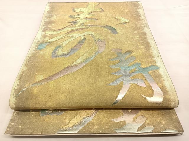 平和屋着物◎六通柄袋帯　寿字文様　金糸　正絹　逸品　BAAX0056qw