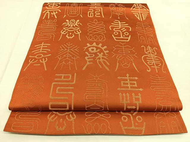 平和屋着物◎両面　全通柄袋帯　寿字文様　金糸　正絹　逸品　BAAX0163qw
