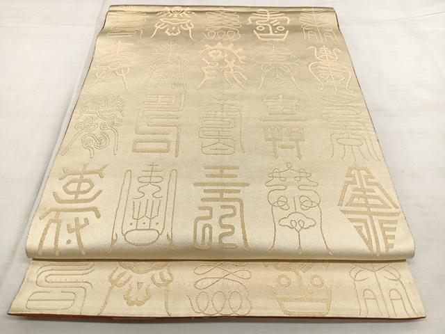 平和屋着物◎両面　全通柄袋帯　寿字文様　金糸　正絹　逸品　BAAX0163qw