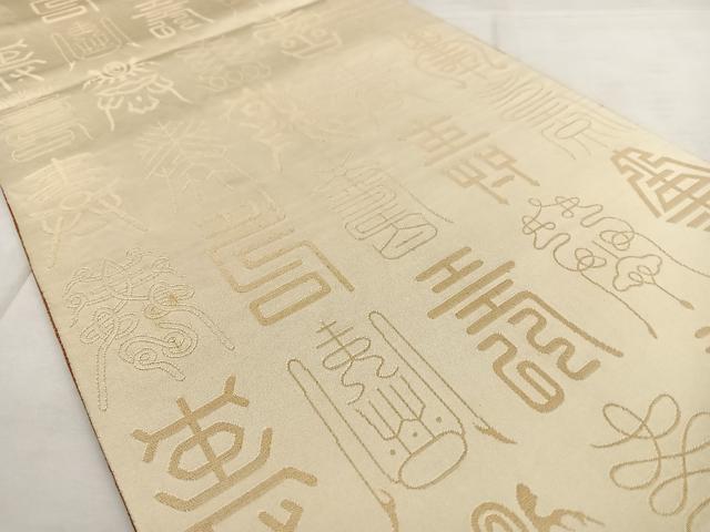 平和屋着物◎両面　全通柄袋帯　寿字文様　金糸　正絹　逸品　BAAX0163qw