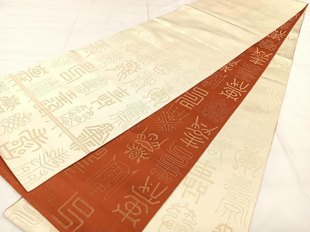 平和屋着物◎両面　全通柄袋帯　寿字文様　金糸　正絹　逸品　BAAX0163qw
