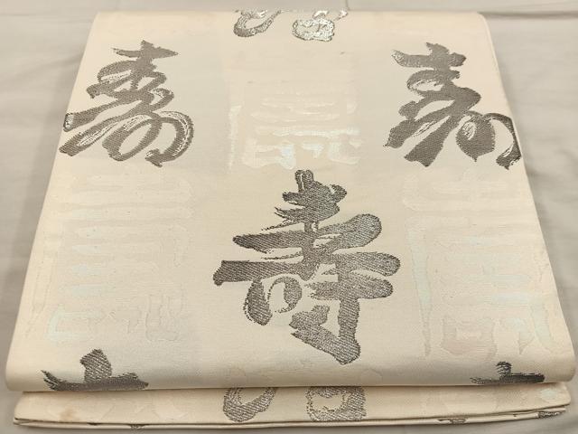 平和屋着物◎西陣　六通柄袋帯　寿字文様　銀糸　正絹　逸品　BAAX0285mz