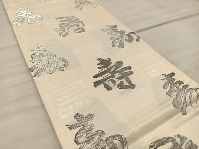 平和屋着物◎西陣　六通柄袋帯　寿字文様　銀糸　正絹　逸品　BAAX0285mz