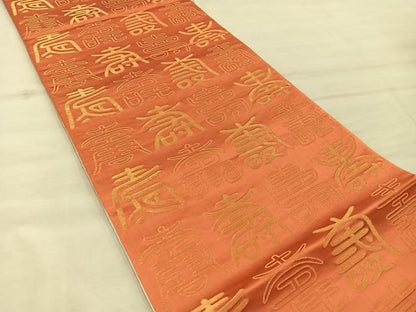 平和屋着物◎両面 全通柄袋帯 寿字文様 金糸 正絹 逸品 BAAX0444mz