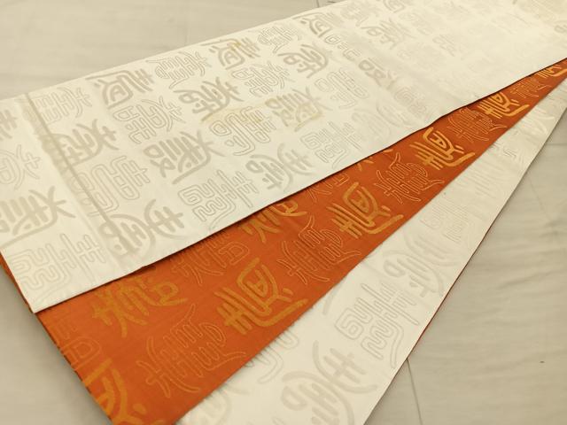 平和屋着物◎両面 全通柄袋帯 寿字文様 金糸 正絹 逸品 BAAX0444mz