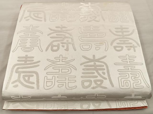 平和屋着物◎両面 全通柄袋帯 寿字文様 金糸 正絹 逸品 BAAX0444mz