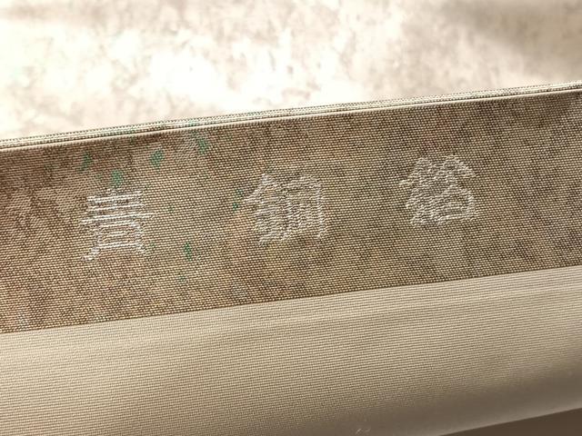 平和屋着物◎西陣 高島織物謹製 九寸名古屋帯 唐織 地紙花文 青銅箔 正絹 逸品 BAAX0888hv