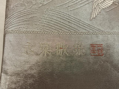 平和屋着物◎西陣　志都香謹製　六通柄袋帯　永楽歌集　銀糸　正絹　逸品　BAAX1547mz