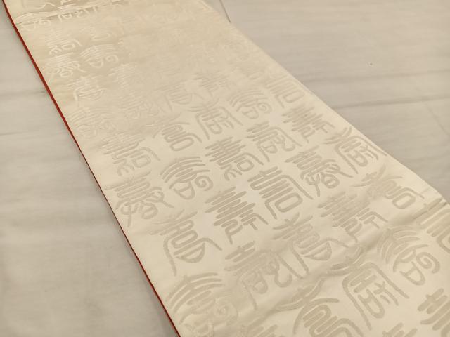 平和屋着物◎両面　全通柄袋帯　寿字文様　金銀糸　正絹　逸品　BAAX1566mz