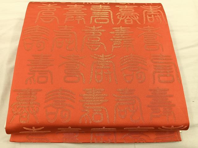 平和屋着物◎両面　全通柄袋帯　寿字文様　金銀糸　正絹　逸品　BAAX1566mz