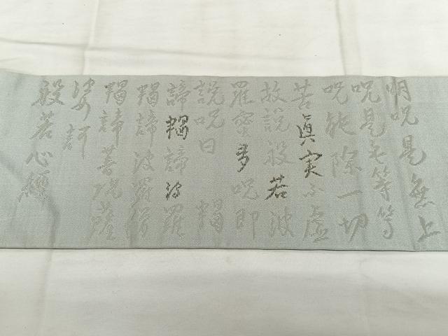 平和屋着物◎九寸名古屋帯 般若心経 銀糸 正絹 逸品 BAAX1650qw