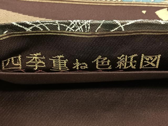 平和屋着物◎六通柄袋帯 唐織 四季重ね色紙図 金銀糸 引箔 正絹 逸品 BAAX1784qw