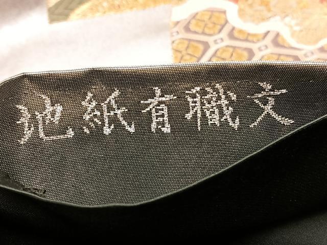 平和屋着物◎六通柄袋帯　唐織　地紙有職文　金糸　引箔　正絹　逸品　BAAX1842hv