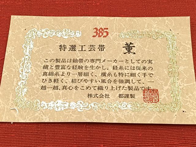 平和屋着物◎西陣　都謹製　太鼓柄袋帯　紬地　すくい織　優香薫華文　証紙付き　正絹　逸品　BAAX1916hv