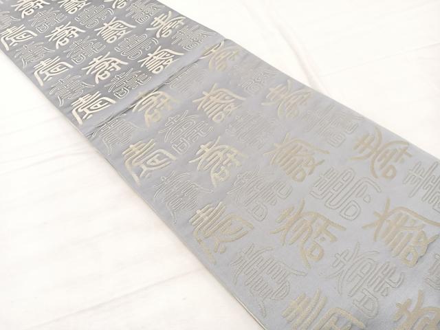 平和屋着物◎両面　全通柄袋帯　百寿　銀糸　正絹　逸品　未使用　BAAX2219hv