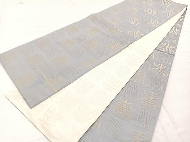 平和屋着物◎両面　全通柄袋帯　百寿　銀糸　正絹　逸品　未使用　BAAX2219hv