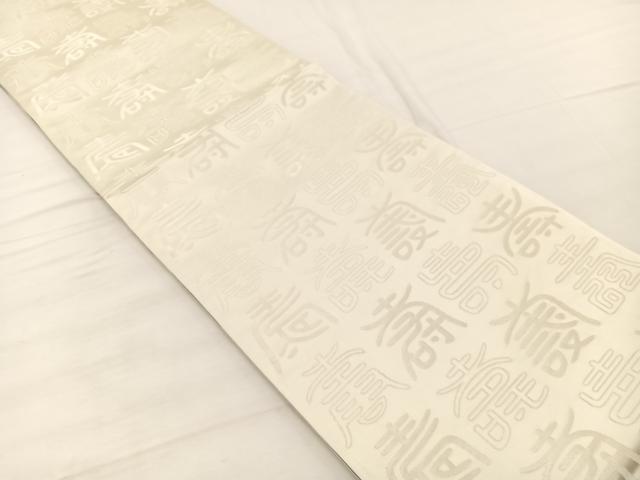 平和屋着物◎両面　全通柄袋帯　百寿　銀糸　正絹　逸品　未使用　BAAX2219hv