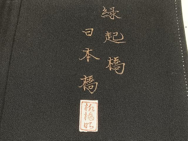 平和屋着物■豪華黒留袖　作家物　縁起橋　日本橋　暈し染め　金彩　正絹　逸品　BAAX2536hv