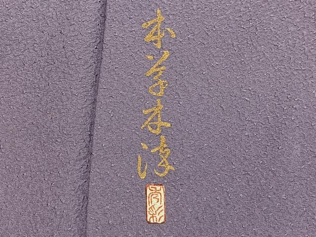 平和屋着物■上質な色無地　作家物　紋意匠　葡萄鼠色　本草木染　正絹　逸品　BAAX2707hv