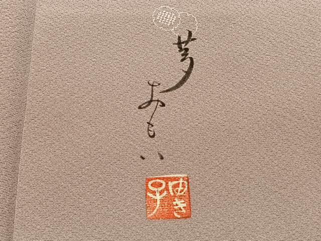 平和屋着物■毛利ゆき子　色無地　夢おもい　赤白橡色　正絹　逸品　BAAX2817hv