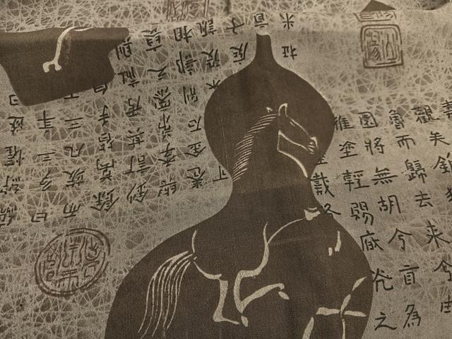 平和屋着物■男性　長襦袢　袷　瓢箪に馬　正絹　逸品　BAAX2889hv