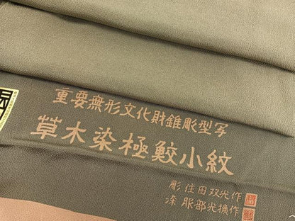 平和屋着物■江戸小紋　彫士：住田双光・染士：服部光擴　草木染　極鮫小紋　反端付き　正絹　逸品　BAAX2941hv