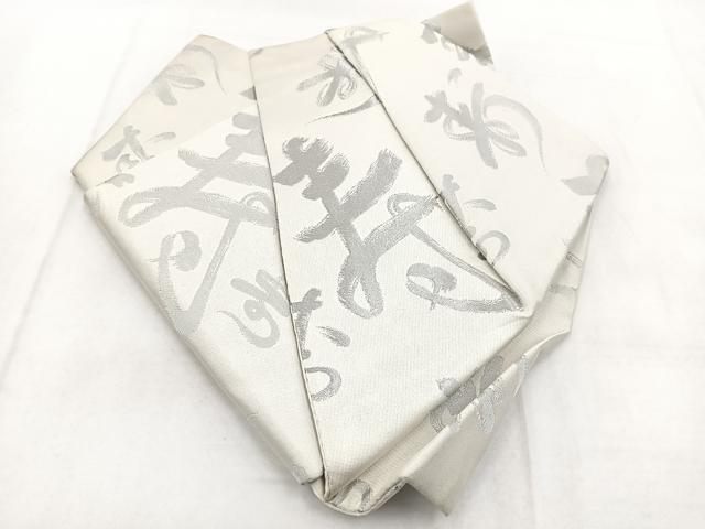 平和屋着物◎つけ帯　寿字文　銀糸　BAAX3121yc