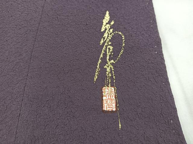 平和屋着物●本草木染作家　瑞寶　色無地　紋意匠　滅紫色　正絹　逸品　未使用　BAAX3482yc