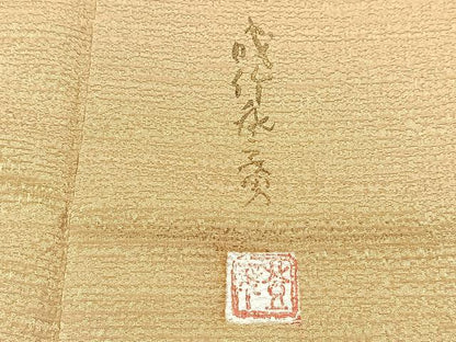平和屋着物●本加賀友禅作家　成竹登茂男監修　色無地　梅染　霞地紋　榛色　反端付き　正絹　逸品　BAAX3661yc