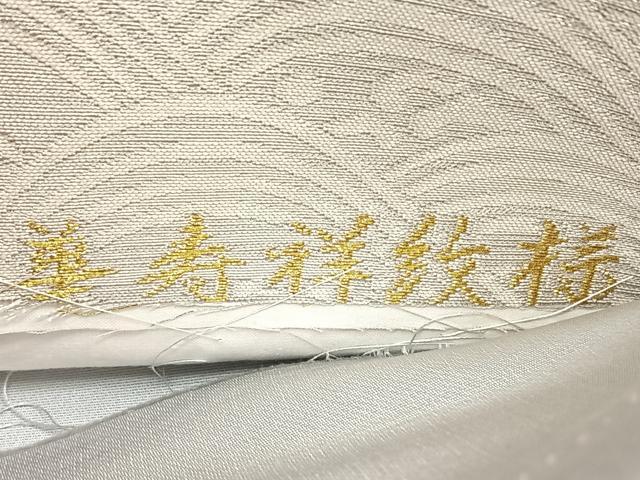 平和屋着物◎六通柄袋帯　唐織　単寿祥紋様　金銀糸　引箔　正絹　逸品　BAAX4083qw
