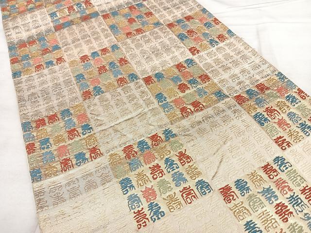 平和屋着物◎六通柄袋帯 唐織 寿字文 金糸 正絹 逸品 BAAX4675qw