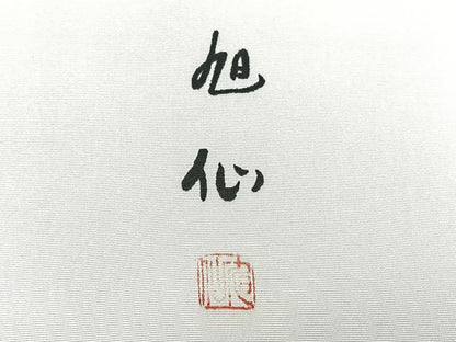 平和屋着物◎塩瀬　九寸開き名古屋帯　作家物　手描き　風景文　正絹　逸品　BAAX4713qw