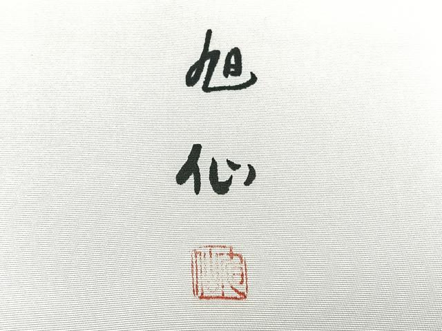 平和屋着物◎塩瀬　九寸開き名古屋帯　作家物　手描き　風景文　正絹　逸品　BAAX4713qw