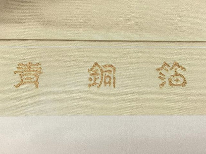 平和屋着物◎西陣 高島織物謹製 九寸名古屋帯 唐織 糸巻き文 青銅箔 金銀糸 正絹 逸品 BAAX4728qw