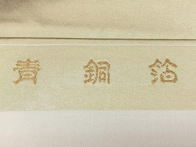 平和屋着物◎西陣 高島織物謹製 九寸名古屋帯 唐織 糸巻き文 青銅箔 金銀糸 正絹 逸品 BAAX4728qw