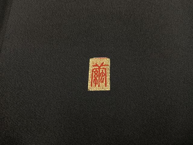 平和屋着物■豪華黒留袖 作家物 駒刺繍 束ね熨斗飛鶴花文 暈し染め 金彩 正絹 逸品 BAAX4988mz