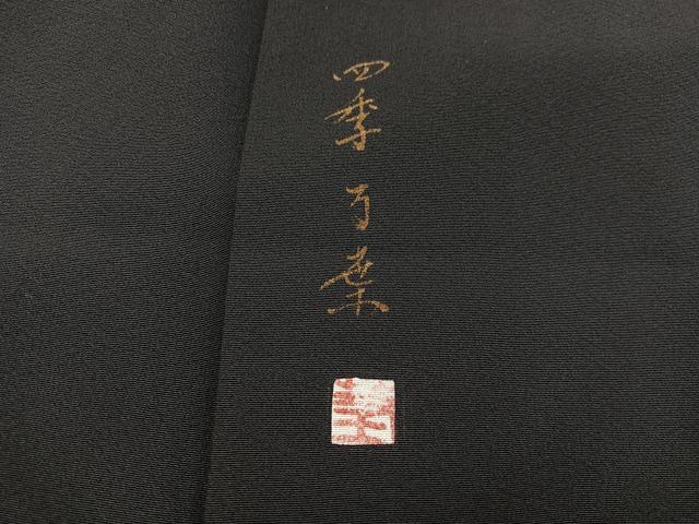 平和屋着物■豪華黒留袖 作家物 四季万葉 暈し染め 金彩 正絹 逸品 BAAX5022mz