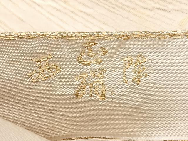 平和屋着物◎西陣　六通柄袋帯　立波文　金糸　正絹　逸品　BAAX5260qw